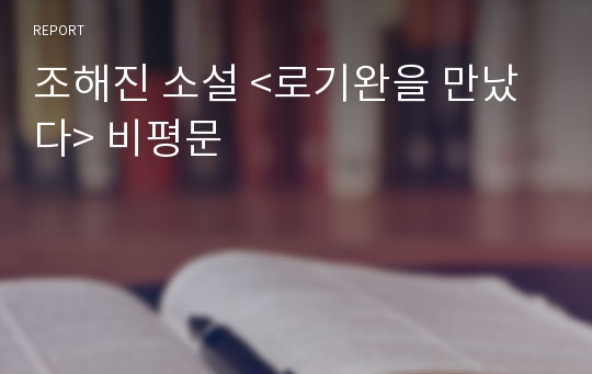 조해진 소설 &lt;로기완을 만났다&gt; 비평문