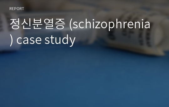 정신분열증 (schizophrenia) case study