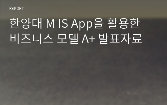 한양대 M IS App을 활용한 비즈니스 모델 A+ 발표자료