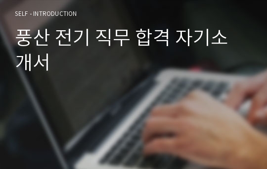 풍산 전기 직무 합격 자기소개서