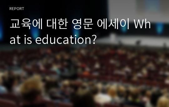 교육에 대한 영문 에세이 What is education?