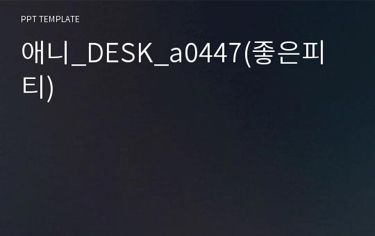 애니_DESK_a0447(좋은피티)