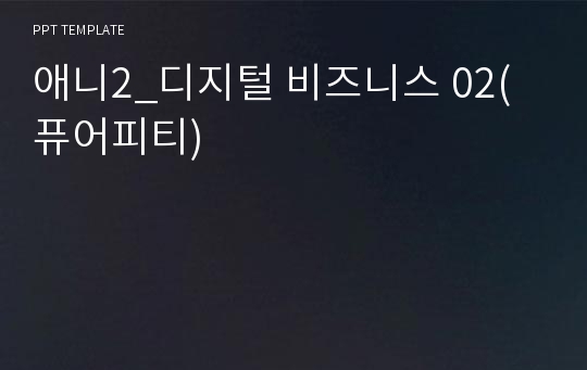 애니2_디지털 비즈니스 02(퓨어피티)