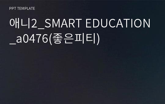 애니2_SMART EDUCATION_a0476(좋은피티)