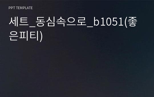 세트_동심속으로_b1051(좋은피티)