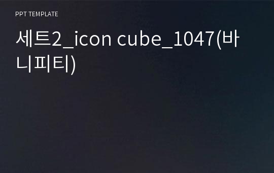 세트2_icon cube_1047(바니피티)