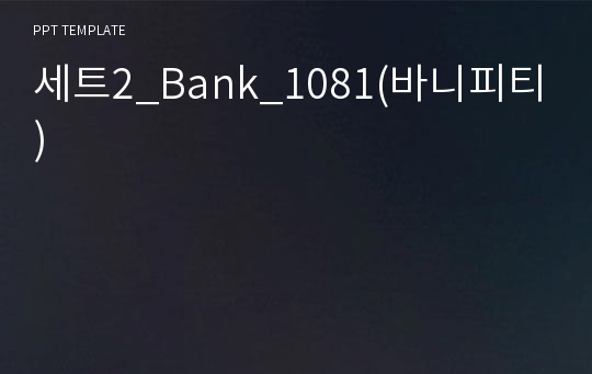 세트2_Bank_1081(바니피티)