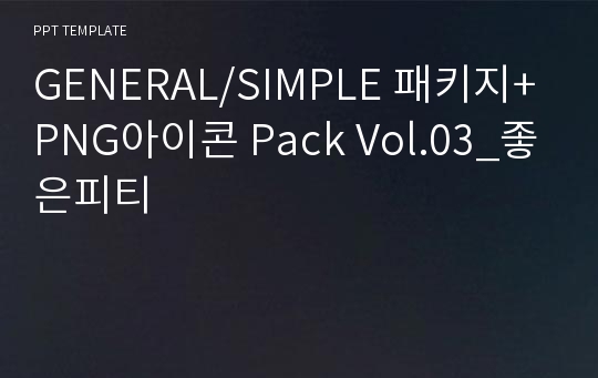 GENERAL/SIMPLE 패키지+PNG아이콘 Pack Vol.03_좋은피티