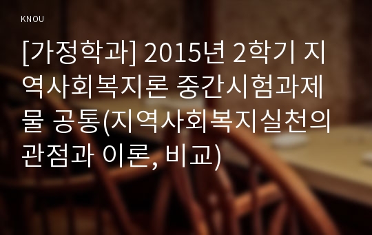 [가정학과] 2015년 2학기 지역사회복지론 중간시험과제물 공통(지역사회복지실천의 관점과 이론, 비교)