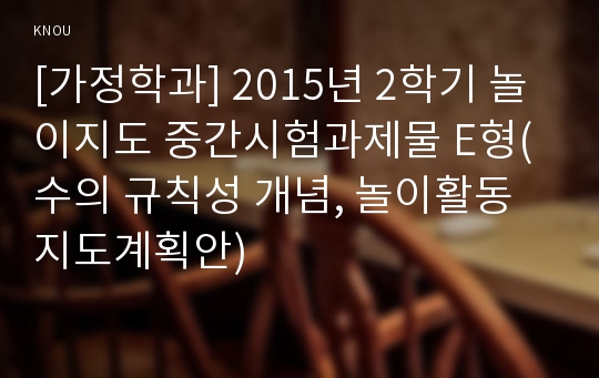 [가정학과] 2015년 2학기 놀이지도 중간시험과제물 E형(수의 규칙성 개념, 놀이활동 지도계획안)