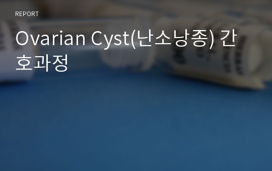 Ovarian Cyst(난소낭종) 간호과정