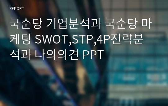 국순당 기업분석과 국순당 마케팅 SWOT,STP,4P전략분석과 나의의견 PPT