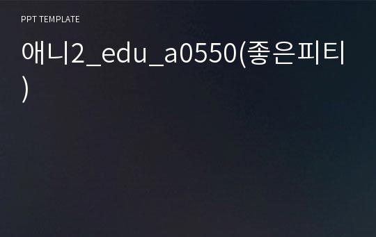 애니2_edu_a0550(좋은피티)