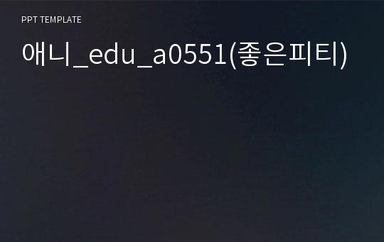 애니_edu_a0551(좋은피티)