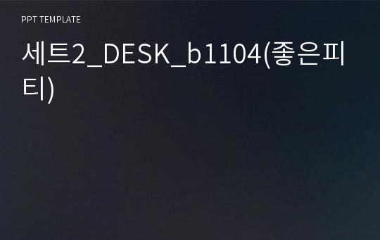 세트2_DESK_b1104(좋은피티)