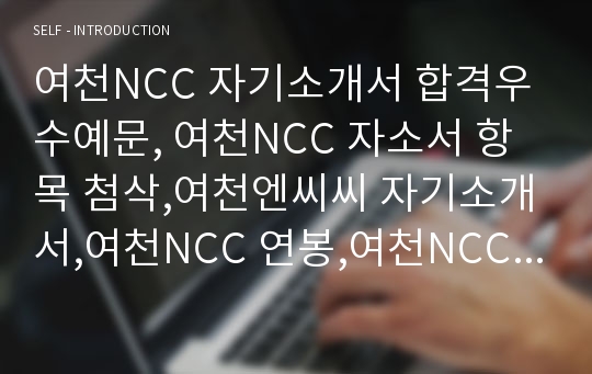 여천NCC 자기소개서 합격우수예문, 여천NCC 자소서 항목 첨삭,여천엔씨씨 자기소개서,여천NCC 연봉,여천NCC 채용, 여천NCC 합격 자소서,여천NCC 합격 자기소개서, 여천ncc 초봉,여천NCC 공무·생산직·경영지원·영업직 채용,여천ncc인턴자소서,여천ncc 스펙,여천NCC 지원동기