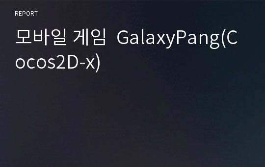 모바일 게임  GalaxyPang(Cocos2D-x)