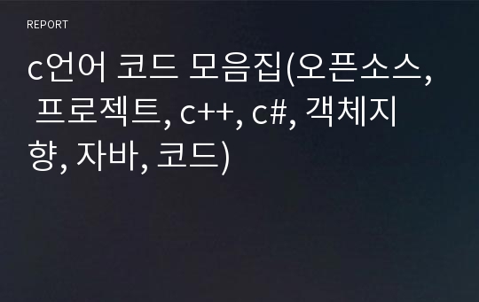 c언어 코드 모음집(오픈소스, 프로젝트, c++, c#, 객체지향, 자바, 코드)