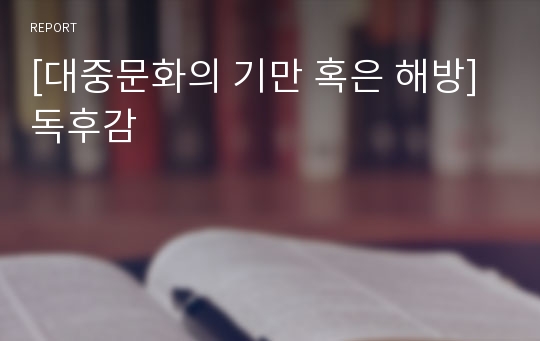 [대중문화의 기만 혹은 해방] 독후감