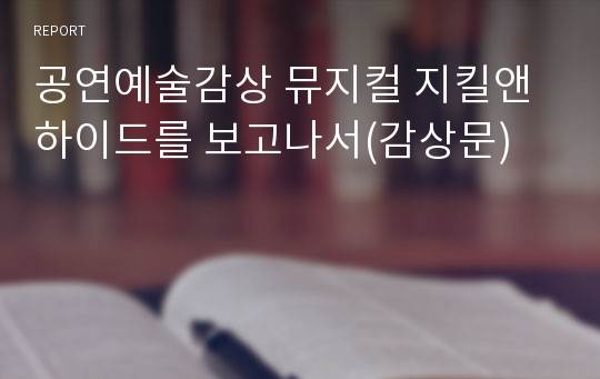 공연예술감상 뮤지컬 지킬앤하이드를 보고나서(감상문)