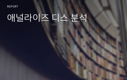 애널라이즈 디스 분석