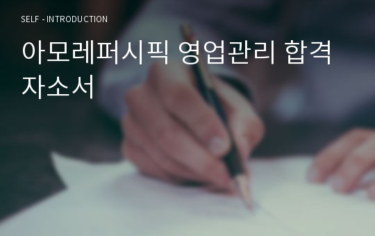 아모레퍼시픽 영업관리 합격 자소서