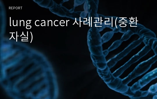 lung cancer 사례관리(중환자실)