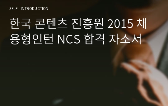 한국 콘텐츠 진흥원 2015 채용형인턴 NCS 합격 자소서