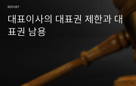 대표이사의 대표권 제한과 대표권 남용