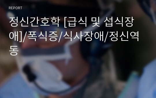 정신간호학 [급식 및 섭식장애]/폭식증/식사장애/정신역동