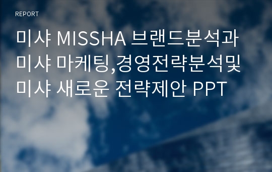 미샤 MISSHA 브랜드분석과 미샤 마케팅,경영전략분석및 미샤 새로운 전략제안 PPT