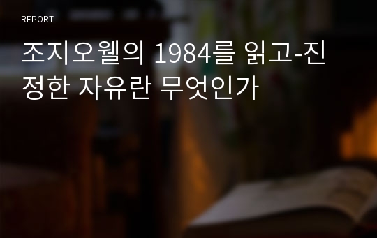 조지오웰의 1984를 읽고-진정한 자유란 무엇인가