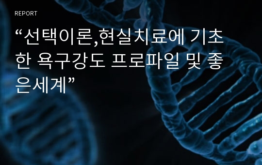 “선택이론,현실치료에 기초한 욕구강도 프로파일 및 좋은세계”