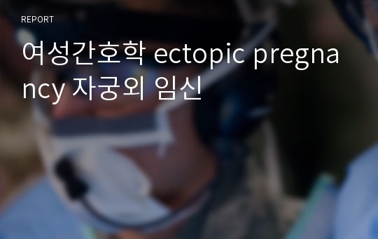 여성간호학 ectopic pregnancy 자궁외 임신