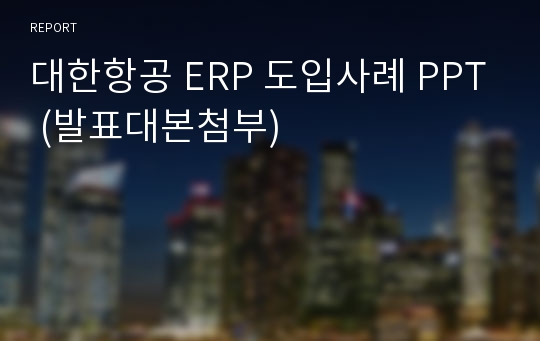 대한항공 ERP 도입사례 PPT (발표대본첨부)