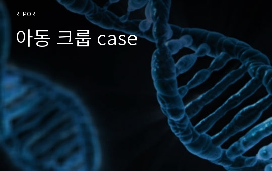 아동 크룹 case