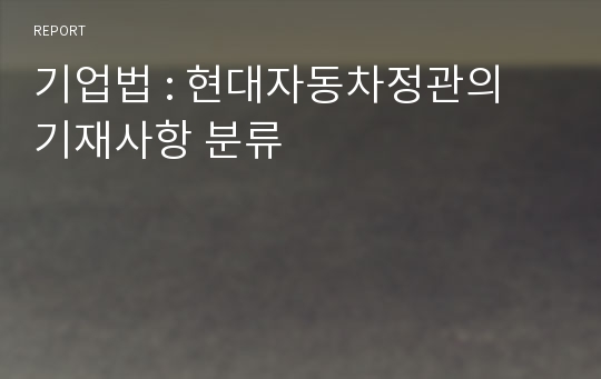 기업법 : 현대자동차정관의 기재사항 분류