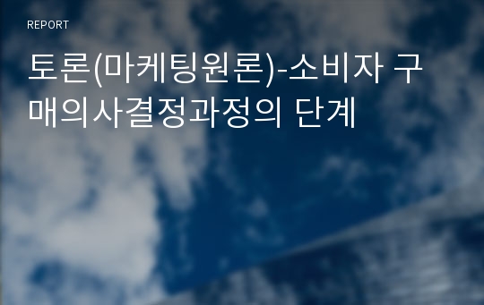 토론(마케팅원론)-소비자 구매의사결정과정의 단계