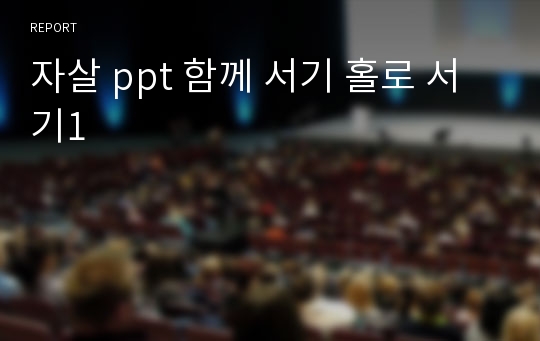 자살 ppt 함께 서기 홀로 서기1