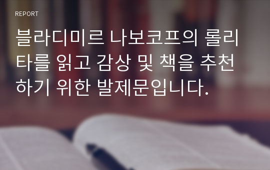 블라디미르 나보코프의 롤리타를 읽고 감상 및 책을 추천하기 위한 발제문입니다.