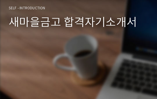 새마을금고 합격자기소개서