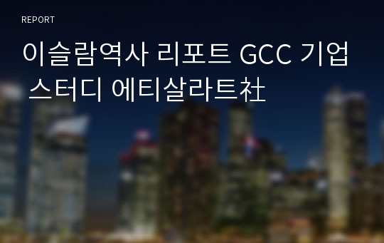 이슬람역사 리포트 GCC 기업 스터디 에티살라트社