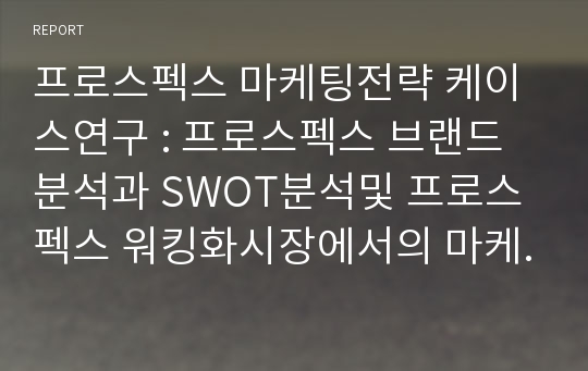 프로스펙스 마케팅전략 케이스연구 : 프로스펙스 브랜드분석과 SWOT분석및 프로스펙스 워킹화시장에서의 마케팅전략분석과 새로운 전략제안