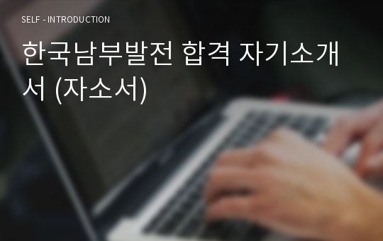 한국남부발전 합격 자기소개서 (자소서)