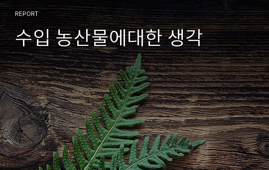 수입 농산물에대한 생각