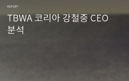 TBWA 코리아 강철중 CEO 분석