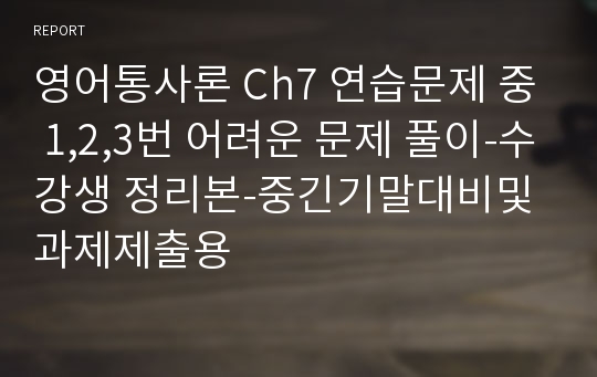 영어통사론 Ch7 연습문제 중 1,2,3번 어려운 문제 풀이-수강생 정리본-중긴기말대비및 과제제출용