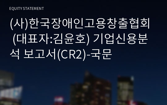 (사)한국장애인고용창출협회 기업신용분석 보고서(CR2)-국문