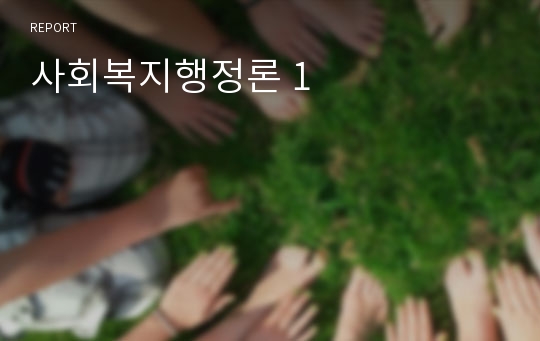 사회복지행정론 1