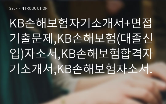 KB손해보험자기소개서+면접기출문제,KB손해보험(대졸신입)자소서,KB손해보험합격자기소개서,KB손해보험자소서항목,면접예상질문